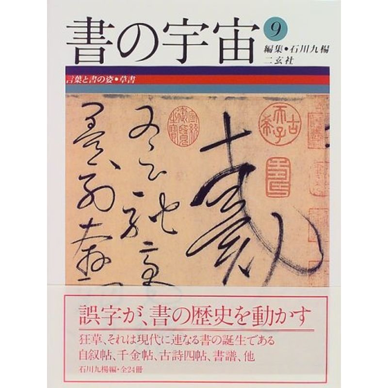 書の宇宙〈9〉言葉と書の姿