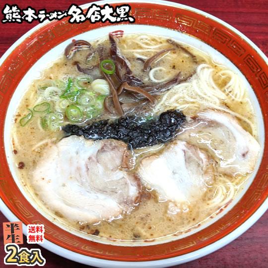 ラーメン 大黒ラーメン 豚骨ラーメン 送料無料 2食 半なま麺 お取り寄せ 熊本ラーメン ご当地ラーメン