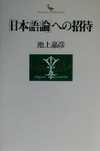  「日本語論」への招待 Ｋｏｄａｎｓｈａ　ｐｈｉｌｏｓｏｐｈｉａ／池上嘉彦(著者)