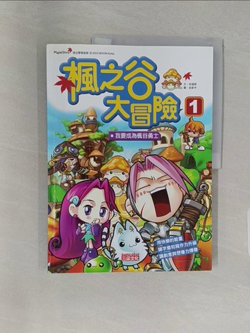 【書寶二手書T1／少年童書_Z9J】楓之谷大冒險(1)_宋道樹