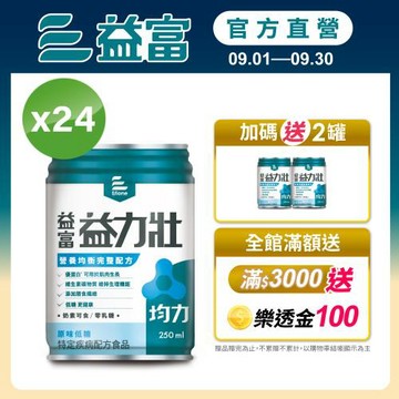 益富 (加碼送2罐)益力壯均力 營養均衡完整配方-原味低糖 250ml*24入