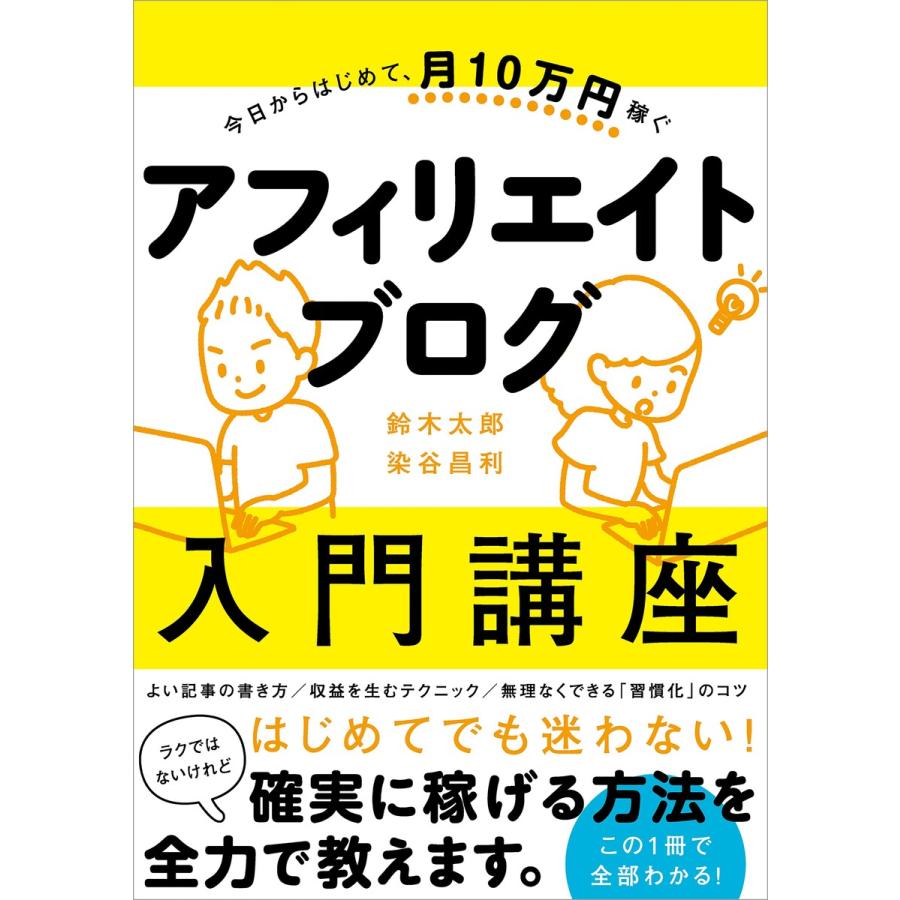 今日からはじめて,月10万円稼ぐ アフィリエイトブログ入門講座