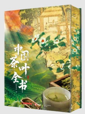 中國茶葉全書丨天龍圖書簡體字專賣店丨9787577217260 (tl2608_漢墨)