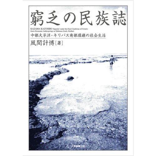 [A12195270]窮乏の民族誌―中部太平洋・キリバス南部環礁の社会生活