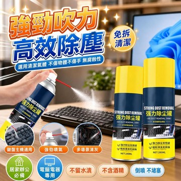 【高壓強力】電子除塵劑 免拆清潔 強勁噴氣 電腦電器專用 鍵盤主機清灰 氣罐式除塵 居家辦公必備