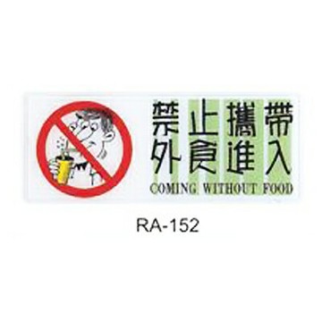 【文具通】彩色標示牌指標可貼 RA-152 禁止攜帶外食進入 橫式 12x30cm AA010625【APP滿額下單4%點數(單一帳號最高1500點)】5/31止