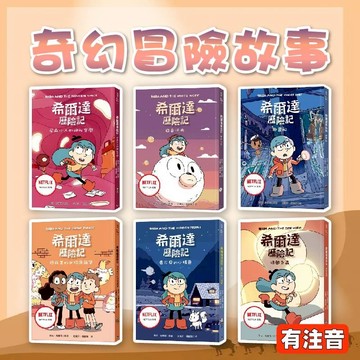 [幾米兒童圖書] 希爾達歷險記：白色沃夫/幽靈船/時間之蟲/尼森小人的神祕空間/拯救美妙的特洛爾堡/看不見的小精靈 銀河文化 冒險 推理能力 面對危機 獨立思考