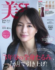 書籍] 美ST(ビスト) 2023年12月号 井川遥 SABON ボディローション3種