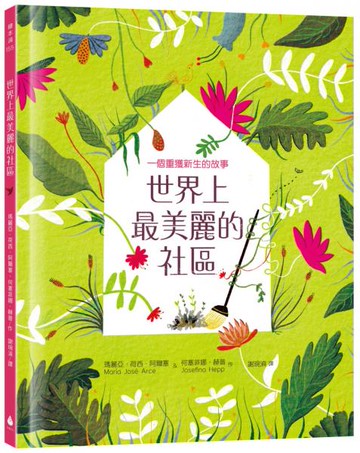 世界上最美麗的社區：一個重獲新生的故事（SDGs責任消費與生產、永續城鄉）【城邦讀書花園】