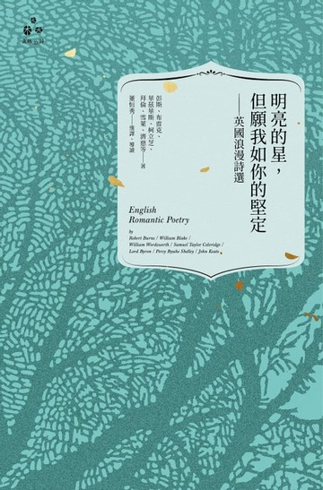 【電子書】明亮的星，但願我如你的堅定：英國浪漫詩選