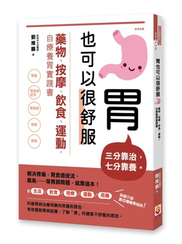 胃也可以很舒服：藥物、按摩、飲食、運動，自療養胃實踐書[二手書_良好]