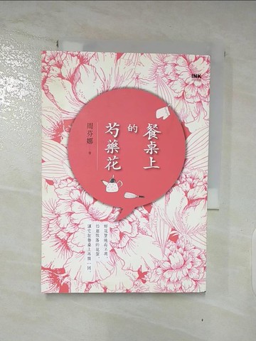 【書寶二手書T9／短篇_XLP】餐桌上的芍藥花_周芬娜