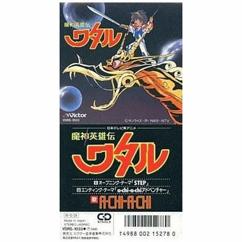 中古アニメシングルcd A Chi A Chi Step アニメ 魔神英雄伝ワタル 主題歌 通販 Lineポイント最大0 5 Get Lineショッピング