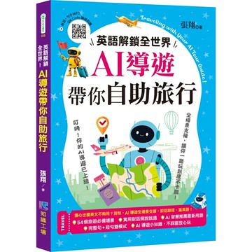 英語解鎖全世界！AI導遊帶你自助旅行