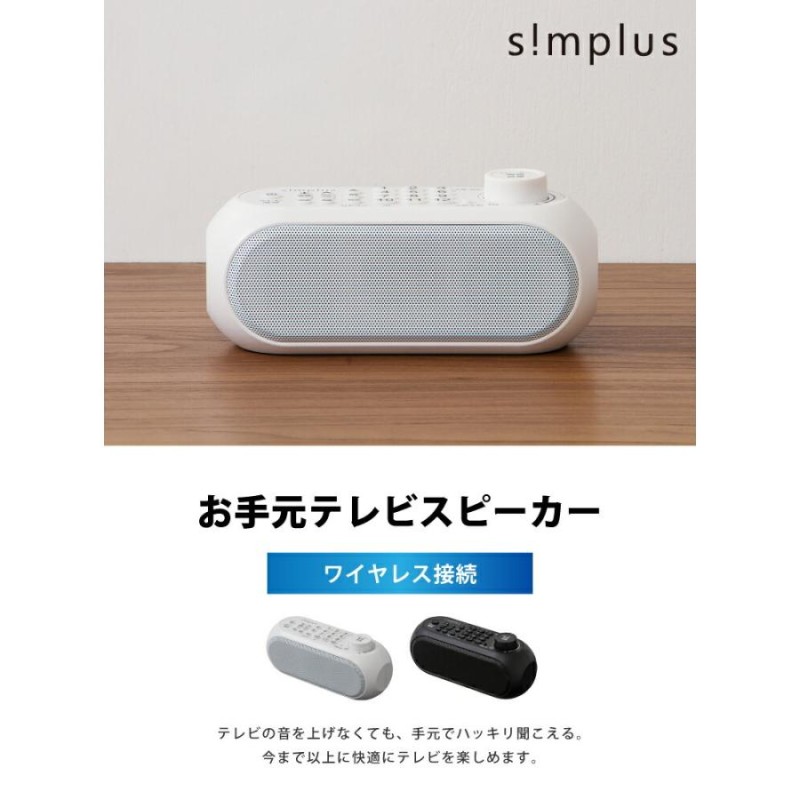 お手元スピーカー テレビ用 ワイヤレススピーカー simplus シンプラス