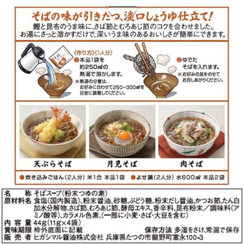 ヒガシマル醤油 そばスープ 1箱 4袋入 うすくち醤油仕立て 粉末つゆの素 | LINEショッピング