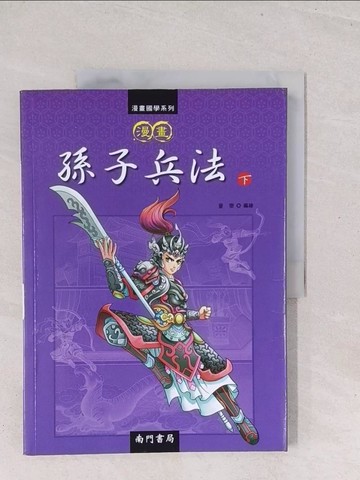 【書寶二手書T1／少年童書_Y1X】漫畫孫子兵法(下)_童樂編繪