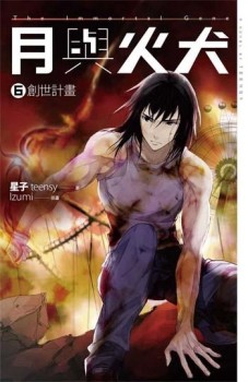 月與火犬 （卷六）：創世計畫【二手書_良好】TAAZE讀冊生活