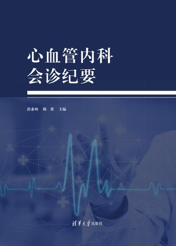 【電子書】心血管内科会诊纪要