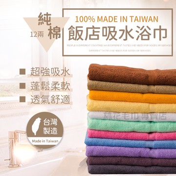 林花毛巾｜ 浴巾 飯店吸水浴巾 純棉浴巾 浴巾臺灣製 超強吸水蓬鬆柔軟 吸水浴巾 加大浴巾 素色浴巾 透氣舒適 12兩