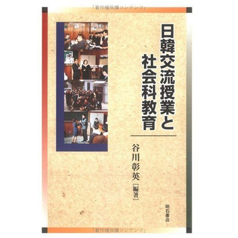 日韓交流授業と社会科教育