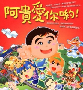 阿貴愛你喲！[二手書_良好]