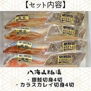 粕漬　漬魚切身(銀鮭・カラスカレイ　各100g×4切)