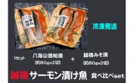 八海山酒粕漬越後味噌漬 サーモン漬け魚食べ比べ（約80g×各2切）1セット