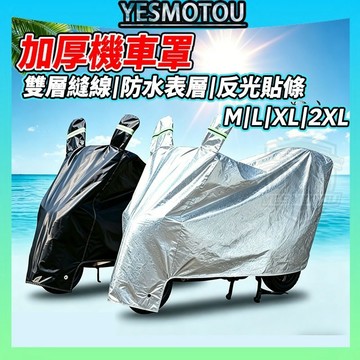夜間反光🔥加厚機車車罩🚀摩托車防塵罩 機車防雨罩 機車防塵 防曬保護罩 牛津布料 三層 内襯不傷車 機車車套 重機車罩