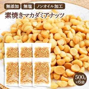 無添加・無塩・ノンオイルロースト マカダミアナッツ素焼き3kg(500g×6袋)［常温］宅配便でお届け