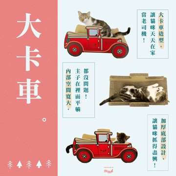 免睏【大卡車 酷酷貓 】貓抓板 貓咪玩具 貓玩具
