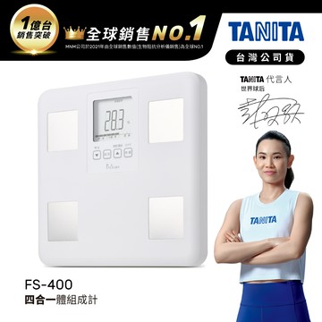 日本TANITA四合一體組成計FS-400-台灣公司貨(球后戴姿穎代言)