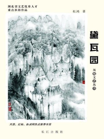 【電子書】黛瓦园