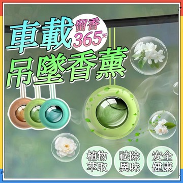 留香365天🍃車載香薰 汽車香薰 吊墜香薰 車載香水 汽車香水 香薰 香水 香氛 車用香氛 香氛擴香 植物萃取 去除異味