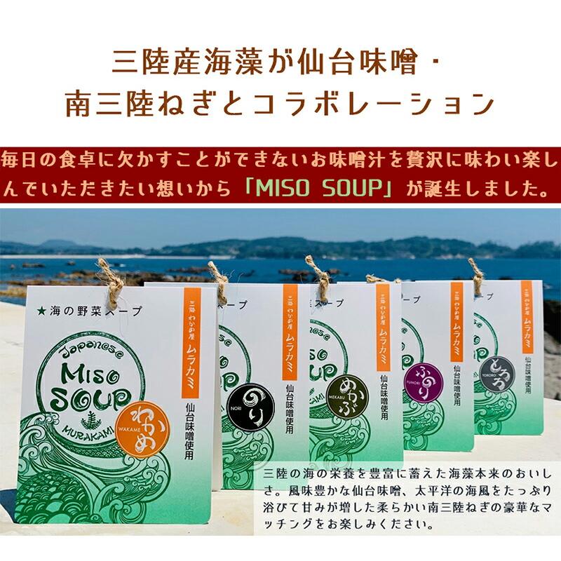 海の野菜スープ MISO SOUP 送料無料 (5食セット ※ポスト投函) 三陸わかめ屋 ムラカミ 仙台みそ 南三陸ねぎ わかめ 味噌汁