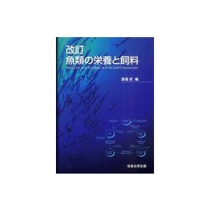 魚類の栄養と飼料 渡辺武