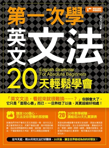 【電子書】第一次學英文文法，20天輕鬆學會