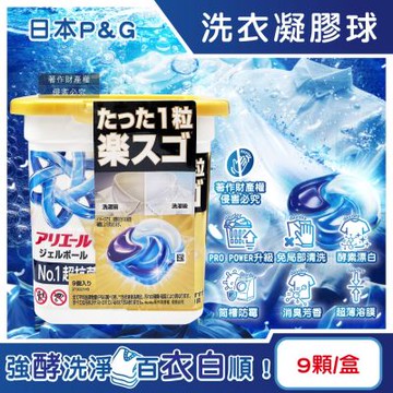 日本P&G-Ariel PRO POWER酵素漂白去污強洗淨力洗衣凝膠球9顆/金盒(去漬消臭洗衣球補充包,筒槽防霉洗衣膠囊,直立/滾筒式洗衣機皆適用)