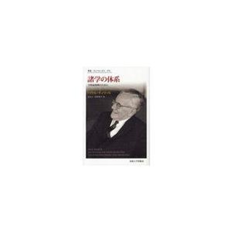 送料無料】[本/雑誌]/諸学の体系 学問論復興のために (叢書