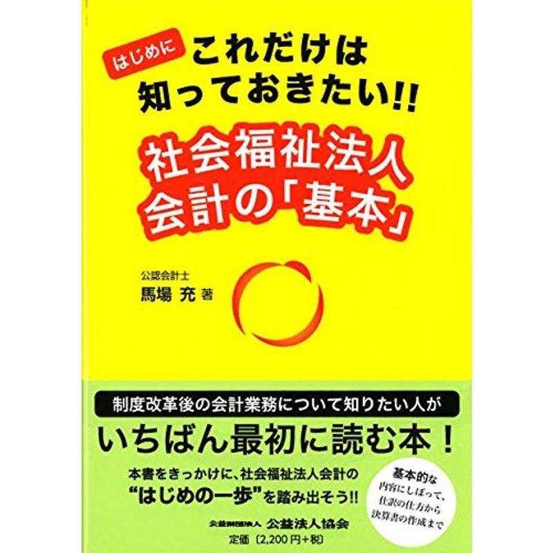 はじめに これだけは知っておきたい 社会福祉法人会計の「基本」