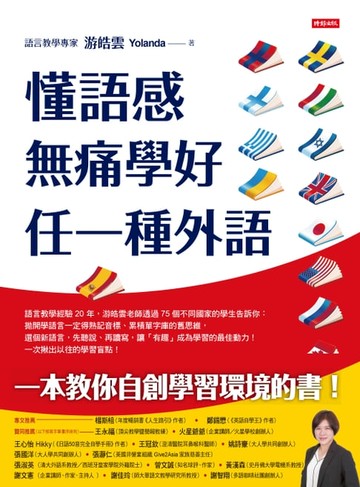【電子書】懂語感，無痛學好任一種外語