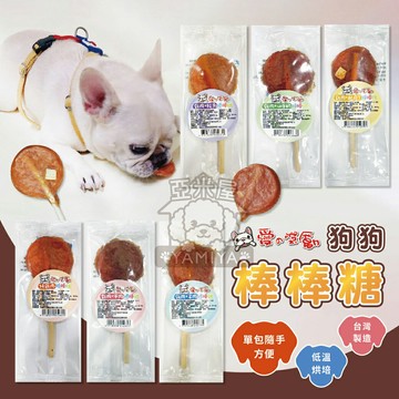 愛的獎勵 棒棒糖 狗點心 寵物棒棒糖 單入 台灣製 點心 零食 狗狗棒棒糖 狗狗零食 台灣製【亞米屋Yamiya】