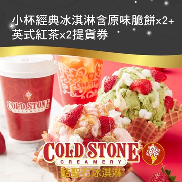 【Cold stone 酷聖石】小杯經典冰淇淋含原味脆餅x2+英式紅茶x2套餐