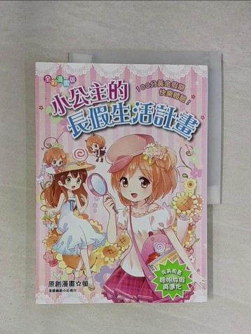 【書寶二手書T1／兒童文學_ZDJ】小公主的長假生活計畫：100分黃金假期快樂體驗！(漫畫版)_螢, 莊雅欣