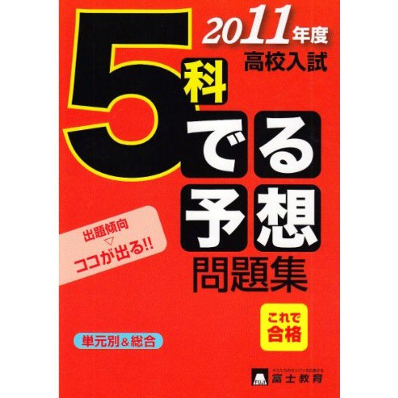 高校入試5科でる予想問題集 〔2011年度〕