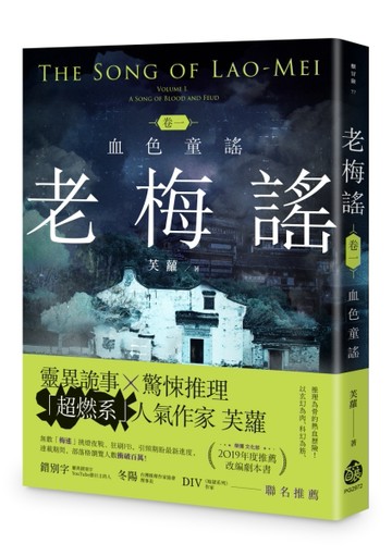 老梅謠卷一：血色童謠【二手書_良好】TAAZE讀冊生活
