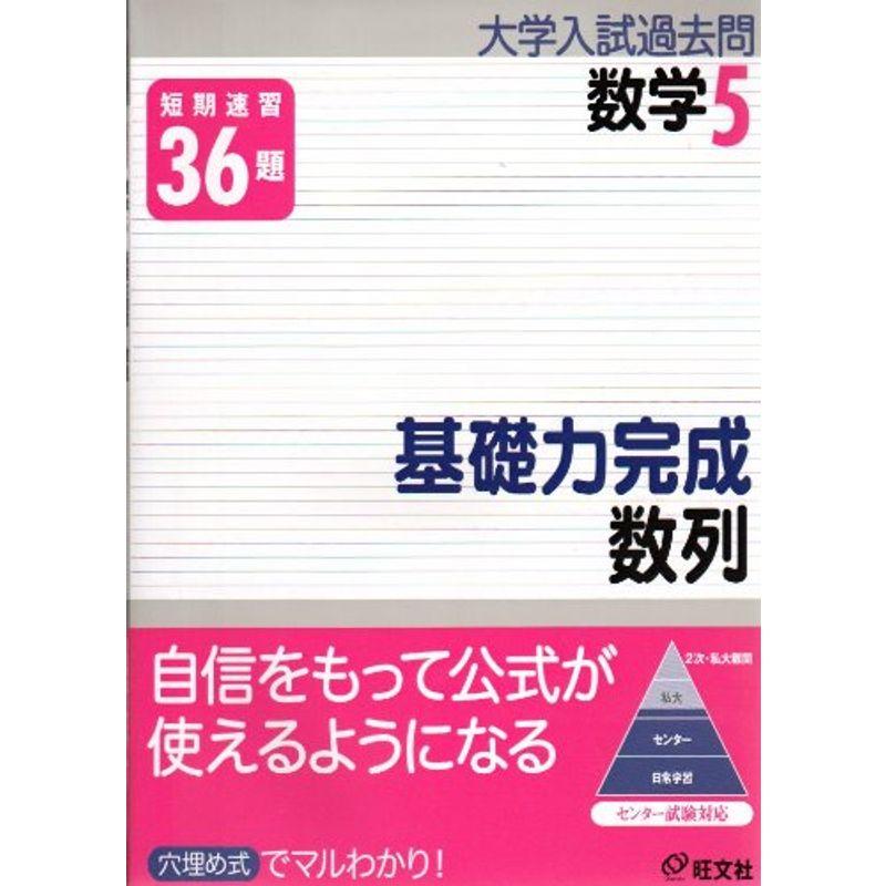 基礎力完成数列?短期速習 (大学入試過去問シリーズ 数学 5)