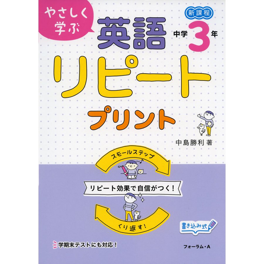 やさしく学ぶ 英語リピートプリント 中学3年