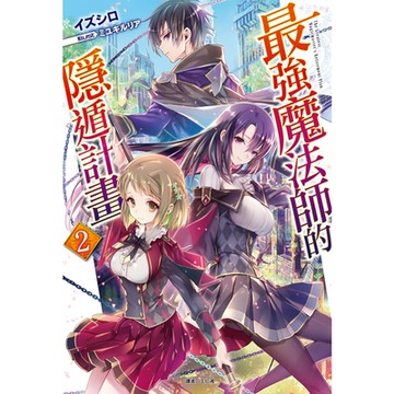 最強魔法師的隱遁計畫(2)_Readmoo 讀墨電子書