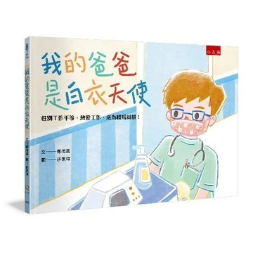 我的爸爸是白衣天使 ：性別工作平等，熱愛工作，成為職場英雄！[75折] TAAZE讀冊生活